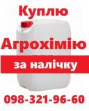 Куплю залишки агрохімії, скупка агрохімія просрочка, скупка гербіцидів