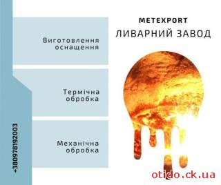 Професійне виготовлення великих виливків