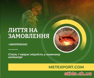 Промислове лиття сталі та чавуну: від креслення до готової деталі