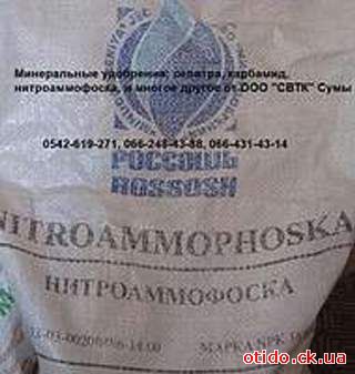 Нитроаммофоска NPK 16:16:16 (Пр. Россия, Белоруссия) (Цена договорная)