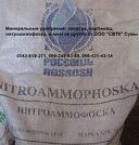 Нитроаммофоска NPK 16:16:16 (Пр. Россия, Белоруссия) (Цена договорная)
