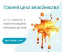 Ливарне виробництво промислових деталей