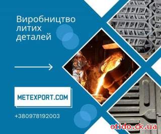 Професійне лиття зі сталі та чавуну