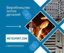 Професійне лиття зі сталі та чавуну