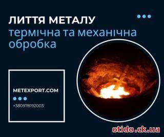 Чавунні та сталеві виливки, сучасні технології виробництва