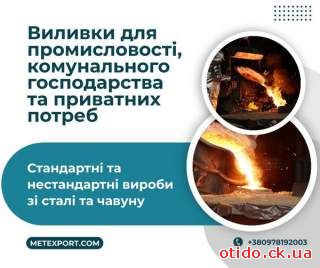 Виготовлення виливків будь-якої складності