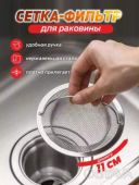 Сетка-фильтр для раковины из нержавеющей стали с ручкой фильтр против