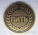 Монета, Пити чи Не пити