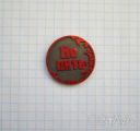 Пить - Не пить