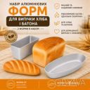 Набор литых алюминиевых форм для выпечки хлеба и батона Л7 &laquo;Кирпичик&raquo; и