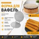 Вафельница для круглых вафельных коржей 210 мм круглая (большая форма