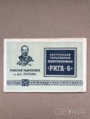 Инструкция пользования радиоприемником "РИГА-6". 1954Г.