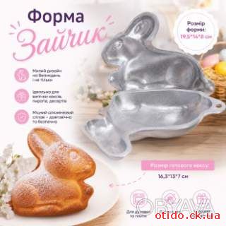 Форма алюминиевая "Зайчик" для выпечки праздничного цельного кекса 19.5х14х8