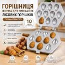Орешница форма для выпечки орешков &laquo;Мигдаль&raquo; с начинкой на 10 орешков из